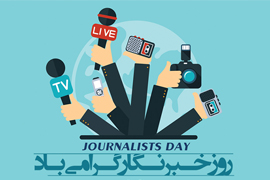 روز خبرنگار گرامی باد